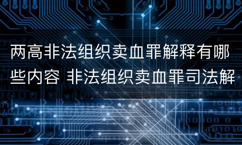 两高非法组织卖血罪解释有哪些内容 非法组织卖血罪司法解释