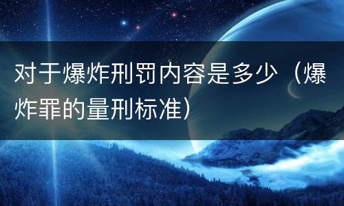 对于爆炸刑罚内容是多少（爆炸罪的量刑标准）