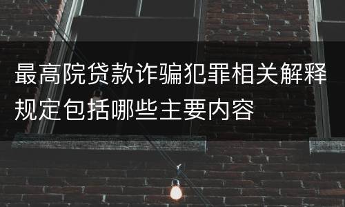 最高院贷款诈骗犯罪相关解释规定包括哪些主要内容