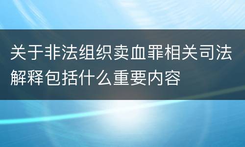 关于非法组织卖血罪相关司法解释包括什么重要内容