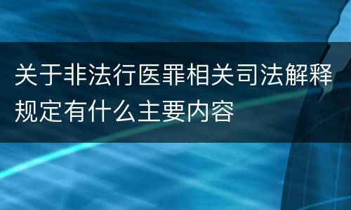 关于非法行医罪相关司法解释规定有什么主要内容