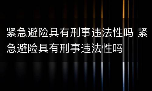 紧急避险具有刑事违法性吗 紧急避险具有刑事违法性吗