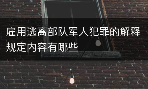 雇用逃离部队军人犯罪的解释规定内容有哪些