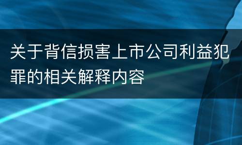 关于背信损害上市公司利益犯罪的相关解释内容