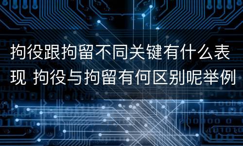 拘役跟拘留不同关键有什么表现 拘役与拘留有何区别呢举例说明