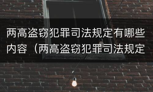 两高盗窃犯罪司法规定有哪些内容（两高盗窃犯罪司法规定有哪些内容和要求）