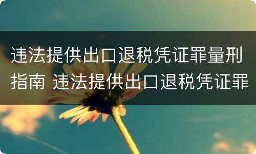 违法提供出口退税凭证罪量刑指南 违法提供出口退税凭证罪侵犯的客体