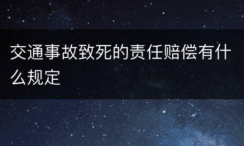 交通事故致死的责任赔偿有什么规定