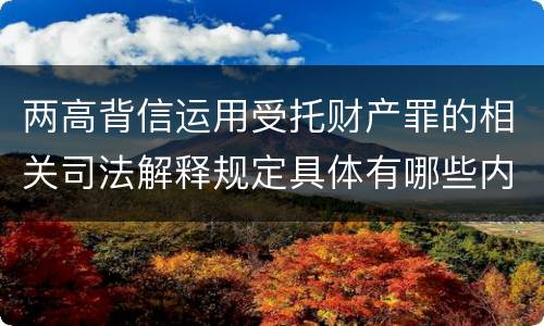 两高背信运用受托财产罪的相关司法解释规定具体有哪些内容