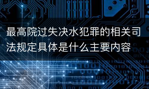 最高院过失决水犯罪的相关司法规定具体是什么主要内容