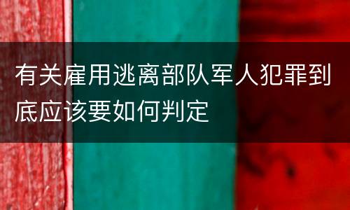 有关雇用逃离部队军人犯罪到底应该要如何判定