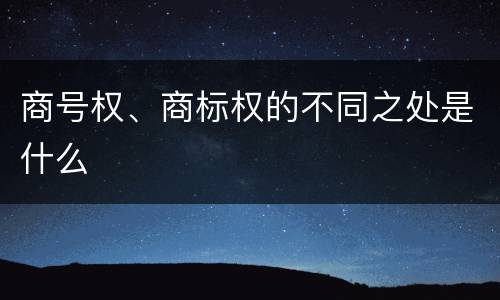 商号权、商标权的不同之处是什么