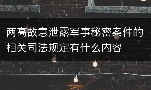 两高故意泄露军事秘密案件的相关司法规定有什么内容