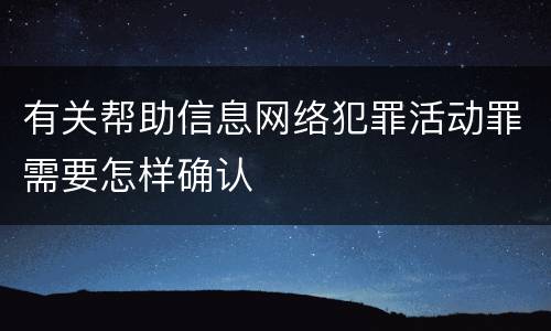 有关帮助信息网络犯罪活动罪需要怎样确认