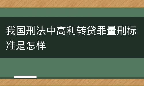 我国刑法中高利转贷罪量刑标准是怎样