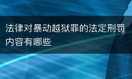 法律对暴动越狱罪的法定刑罚内容有哪些