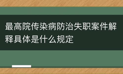 最高院传染病防治失职案件解释具体是什么规定