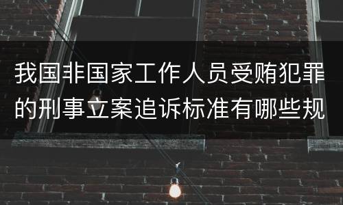 我国非国家工作人员受贿犯罪的刑事立案追诉标准有哪些规定