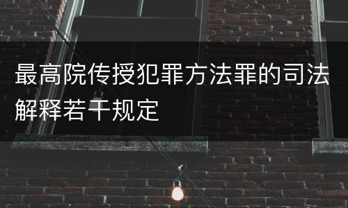 最高院传授犯罪方法罪的司法解释若干规定