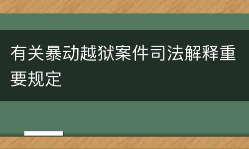 有关暴动越狱案件司法解释重要规定