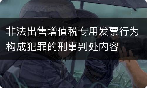 非法出售增值税专用发票行为构成犯罪的刑事判处内容