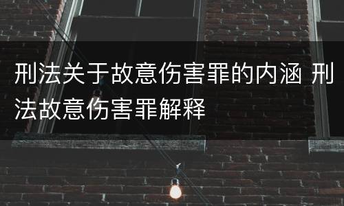 刑法关于故意伤害罪的内涵 刑法故意伤害罪解释