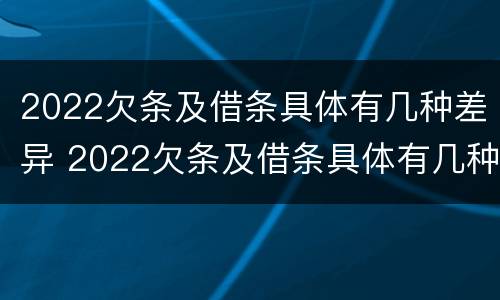 2022欠条及借条具体有几种差异 2022欠条及借条具体有几种差异呢