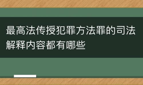 最高法传授犯罪方法罪的司法解释内容都有哪些