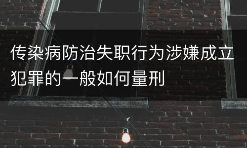 传染病防治失职行为涉嫌成立犯罪的一般如何量刑