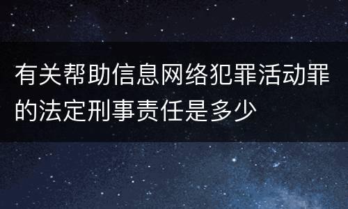 有关帮助信息网络犯罪活动罪的法定刑事责任是多少