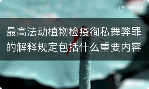 最高法动植物检疫徇私舞弊罪的解释规定包括什么重要内容