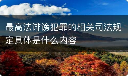 最高法诽谤犯罪的相关司法规定具体是什么内容