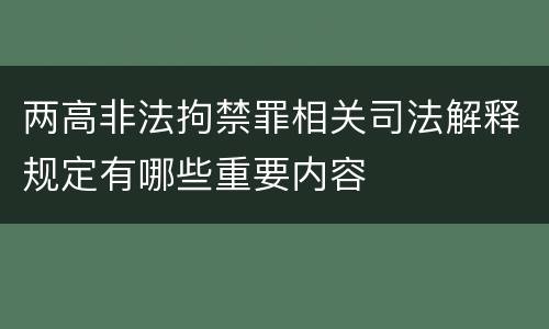 两高非法拘禁罪相关司法解释规定有哪些重要内容