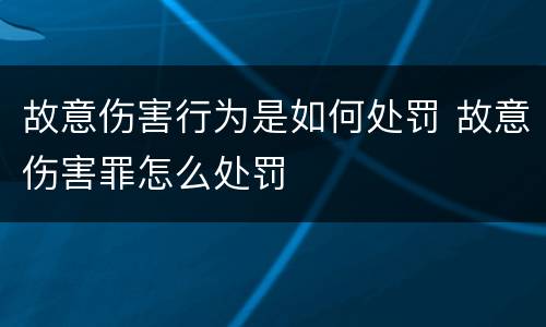 故意伤害行为是如何处罚 故意伤害罪怎么处罚