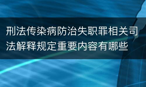 刑法传染病防治失职罪相关司法解释规定重要内容有哪些