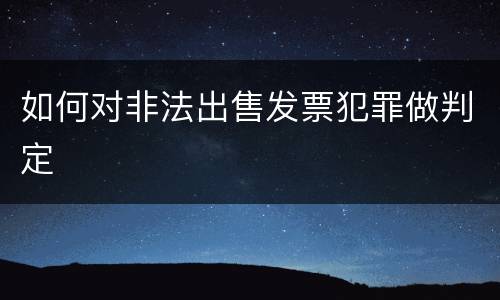 如何对非法出售发票犯罪做判定