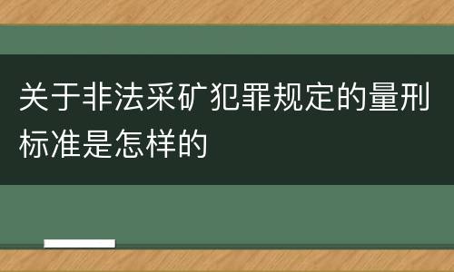 关于非法采矿犯罪规定的量刑标准是怎样的