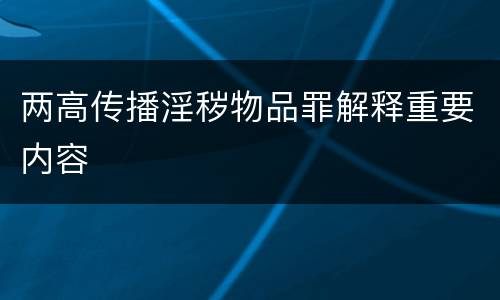 两高传播淫秽物品罪解释重要内容