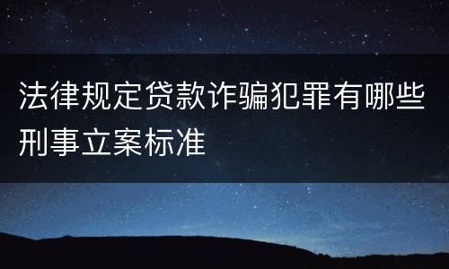 法律规定贷款诈骗犯罪有哪些刑事立案标准