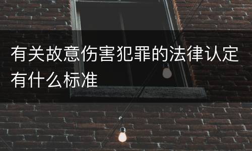 有关故意伤害犯罪的法律认定有什么标准