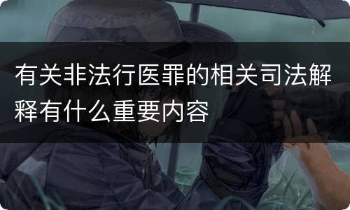 有关非法行医罪的相关司法解释有什么重要内容