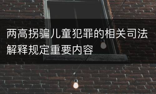 两高拐骗儿童犯罪的相关司法解释规定重要内容