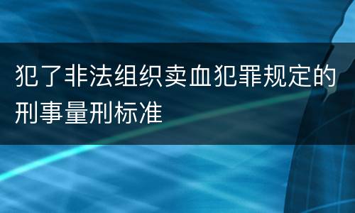 犯了非法组织卖血犯罪规定的刑事量刑标准