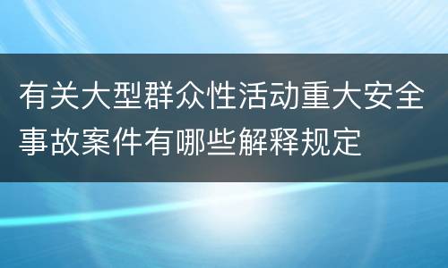 有关大型群众性活动重大安全事故案件有哪些解释规定