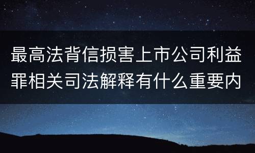 最高法背信损害上市公司利益罪相关司法解释有什么重要内容