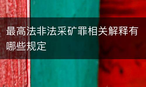 最高法非法采矿罪相关解释有哪些规定