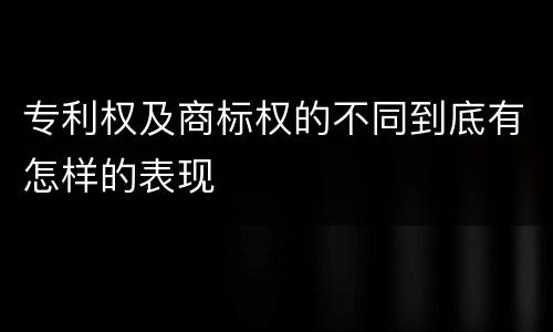 专利权及商标权的不同到底有怎样的表现