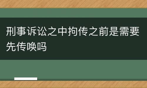 刑事诉讼之中拘传之前是需要先传唤吗