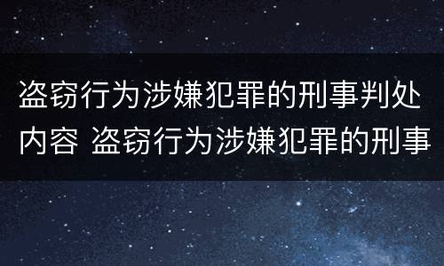 盗窃行为涉嫌犯罪的刑事判处内容 盗窃行为涉嫌犯罪的刑事判处内容是什么