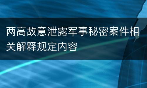 两高故意泄露军事秘密案件相关解释规定内容